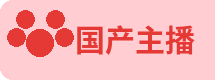 国产主播